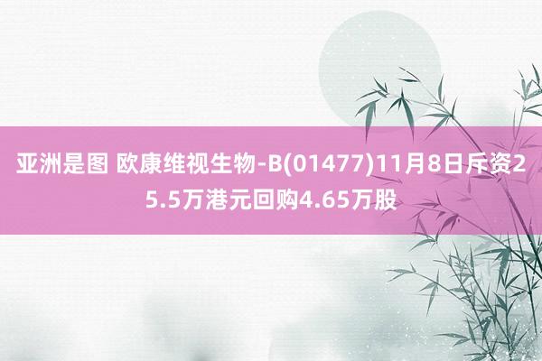 亚洲是图 欧康维视生物-B(01477)11月8日斥资25.5万港元回购4.65万股