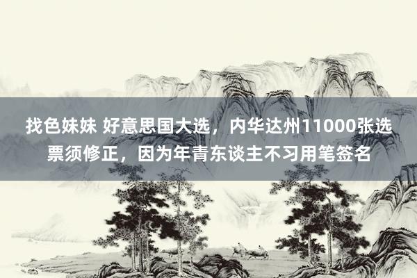 找色妹妹 好意思国大选，内华达州11000张选票须修正，因为年青东谈主不习用笔签名