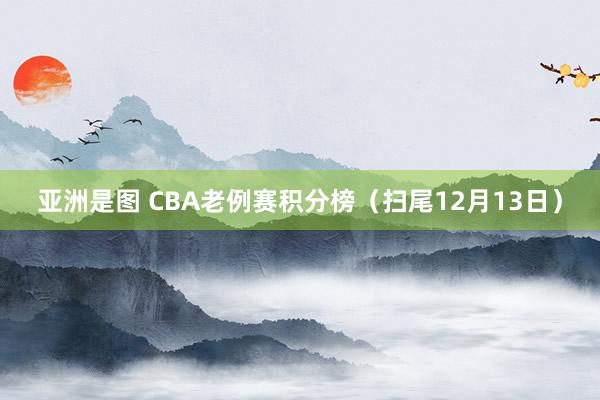 亚洲是图 CBA老例赛积分榜（扫尾12月13日）