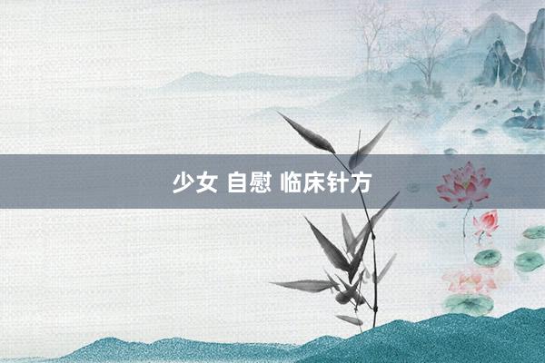 少女 自慰 临床针方
