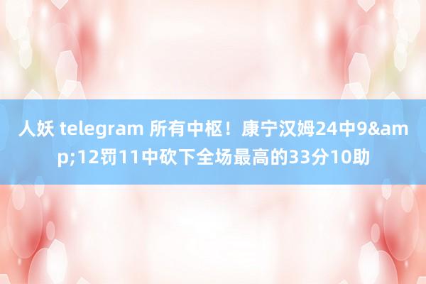 人妖 telegram 所有中枢！康宁汉姆24中9&12罚11中砍下全场最高的33分10助