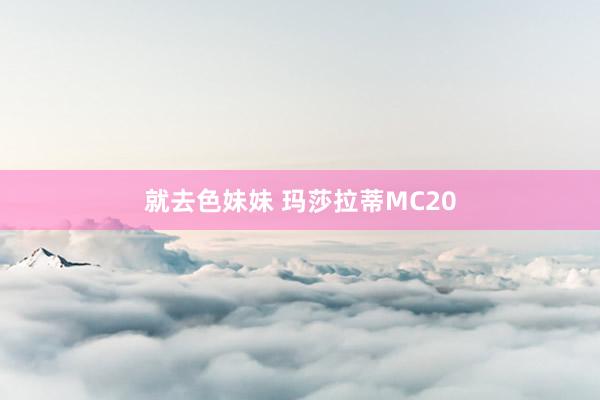 就去色妹妹 玛莎拉蒂MC20