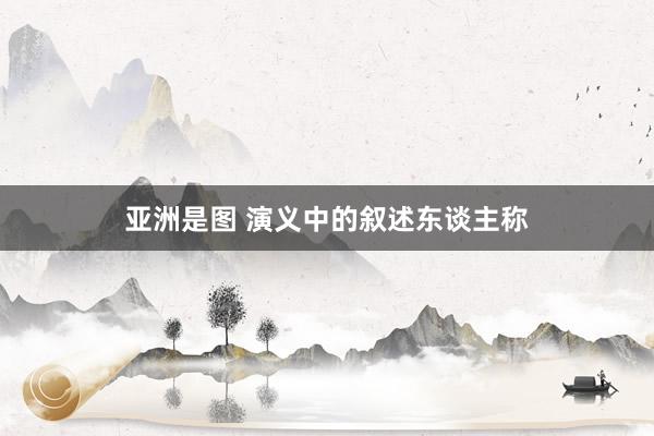 亚洲是图 演义中的叙述东谈主称