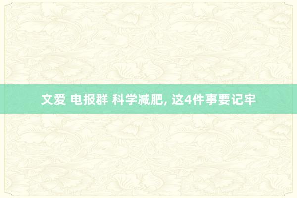 文爱 电报群 科学减肥, 这4件事要记牢